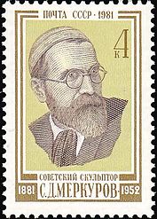 Меркуров Сергей Дмитриевич