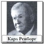 Ренборг Карл