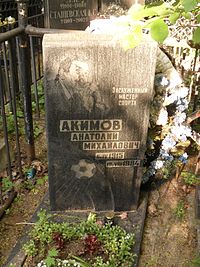 Акимов Анатолий Михайлович