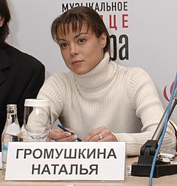 Громушкина Наталья Валерьевна