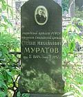 Муратов Степан