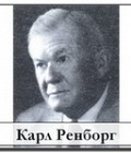 Карл Ренборг
