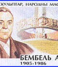Бембель Андрей Онуфриевич - фото 1
