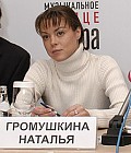 Громушкина Наталья