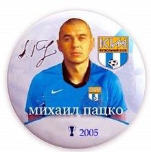 Пацко Михаил Николаевич