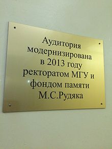 Рудяк Михаил Семёнович