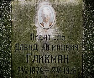 Гликман Давид Иосифович