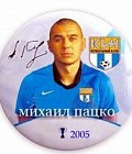 Пацко Михаил