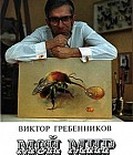 Гребенников Виктор